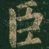 臣