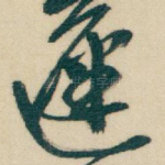 遲