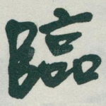 臨