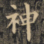 神