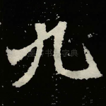 九