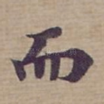 而