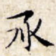承