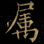 属