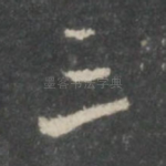 三