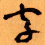 字