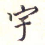 宇