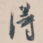 得