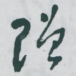 赠