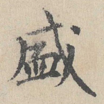 盛