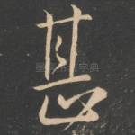 甚