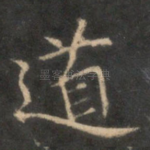 道
