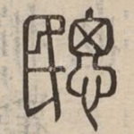 㥸