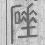 䂳