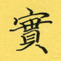 实