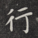 行