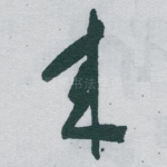 來