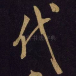 代