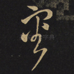 审