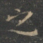 之