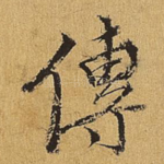 传