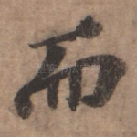 而