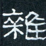 杂