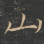 山