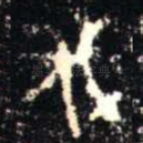 伐