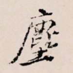 尘
