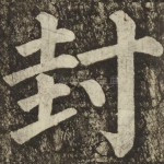 封
