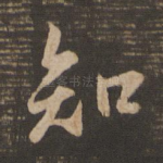 知