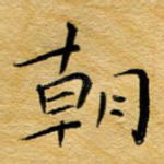 朝