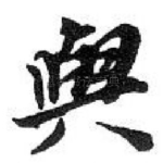 與