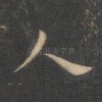 人