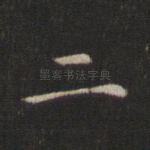 二