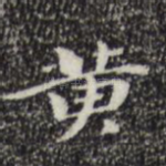 黄