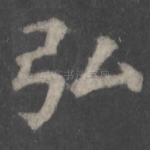 弘