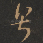 粤