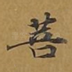菩