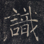 识