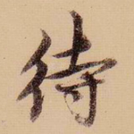 待