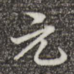 元