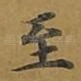 至