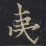 夷