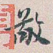 敬