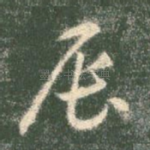 辰
