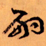 嗣