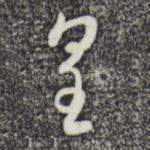 皇