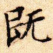 既
